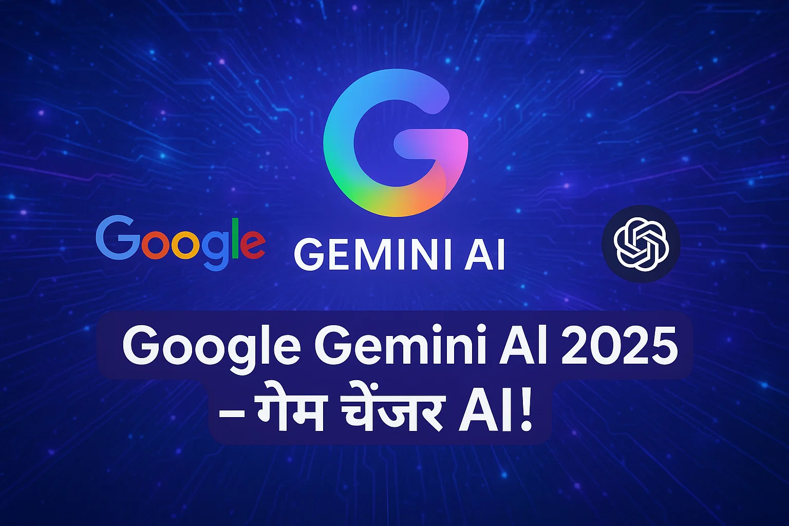 Google Gemini AI 2025 – फीचर्स और उपयोग