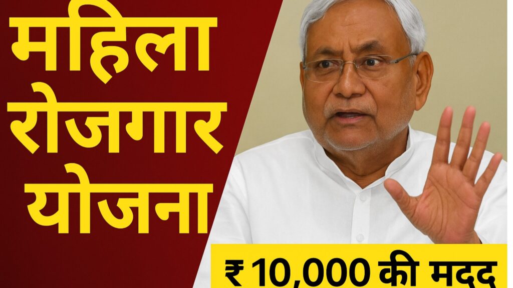 Mukhyamantri Mahila Rojgar Yojana