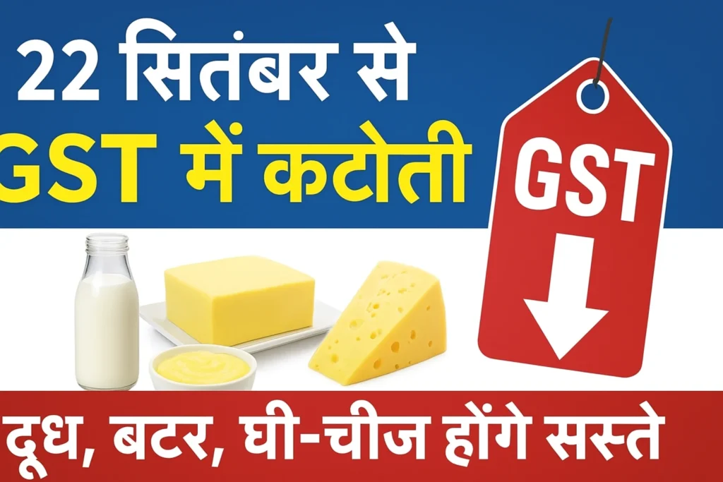 GST Cut Dairy Products India 2025
