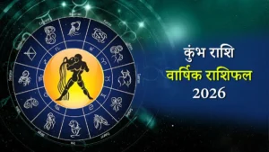 Kumbh Rashifal 2026